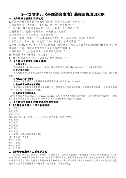 2—12岁少儿《丹辉语言表演》课程师资培训大纲 3