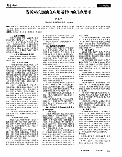 浅析对抗燃油在应用运行中的几点思考