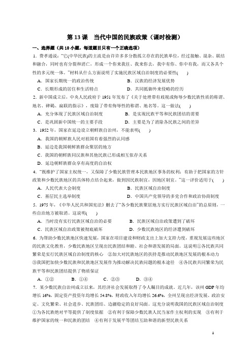 2020-2021学年部编版选择性必修一：第13课 当代中国的民族政策 课时作业