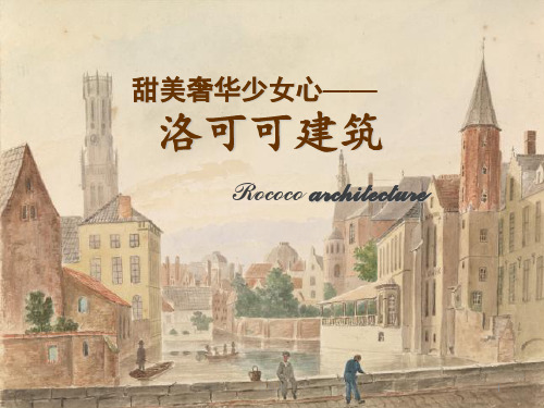 洛可可建筑[知识研究]