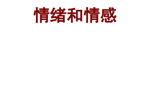 心理学：情绪、人格、气质、性格、能力、需要与动机