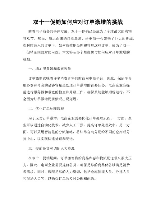 双十一促销如何应对订单激增的挑战