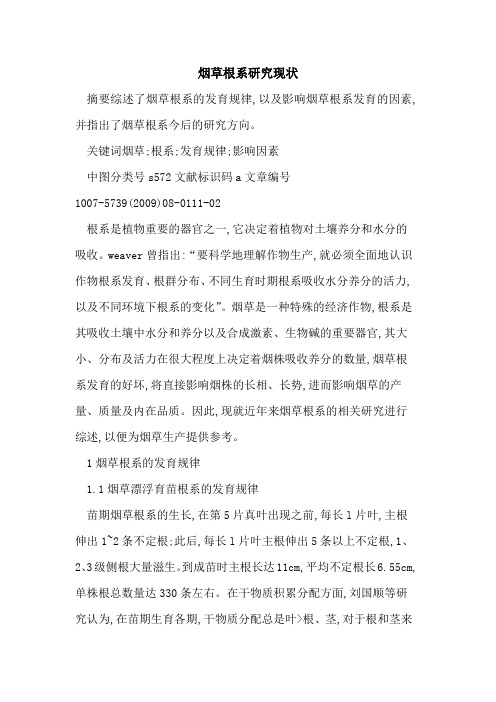 烟草根系研究现状