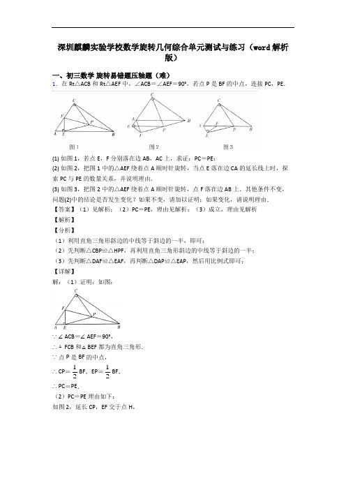 深圳麒麟实验学校数学旋转几何综合单元测试与练习(word解析版)
