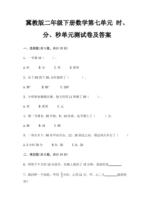 冀教版二年级下册数学第七单元 时、分、秒单元测试卷及答案