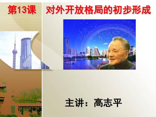 第13课  对外开放格局的初步形成