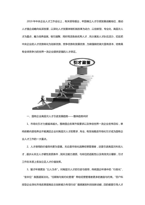 国有企业高层次人才引进的发展现状和趋势