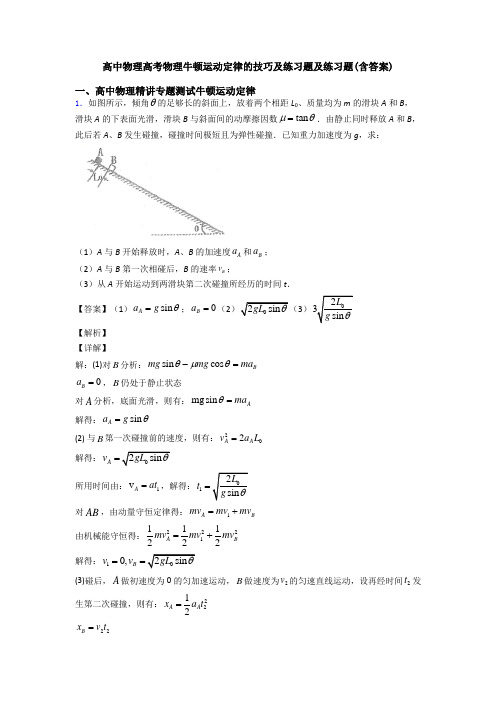 高中物理高考物理牛顿运动定律的技巧及练习题及练习题(含答案)