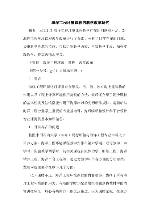 海洋工程环境课程的教学改革研究