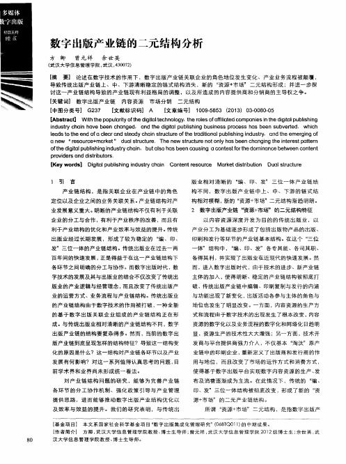 数字出版产业链的二元结构分析