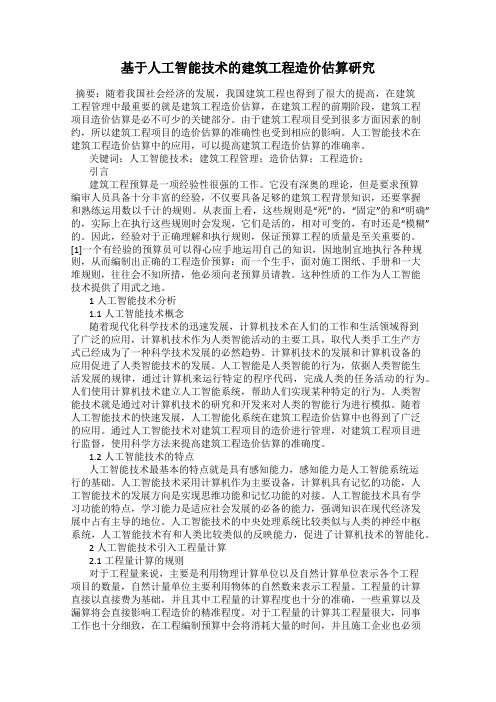 基于人工智能技术的建筑工程造价估算研究