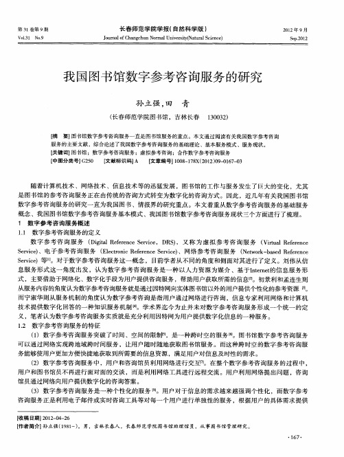 我国图书馆数字参考咨询服务的研究