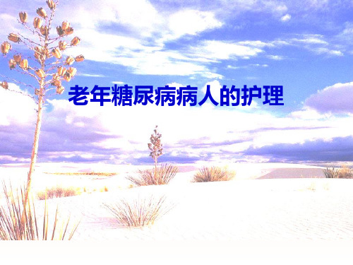 老年糖尿病患者的护理ppt课件