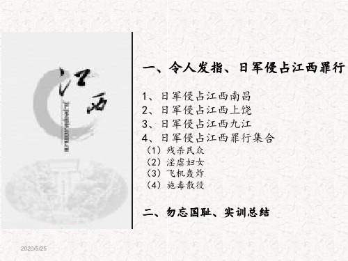 材化一班日军侵占江西讲义