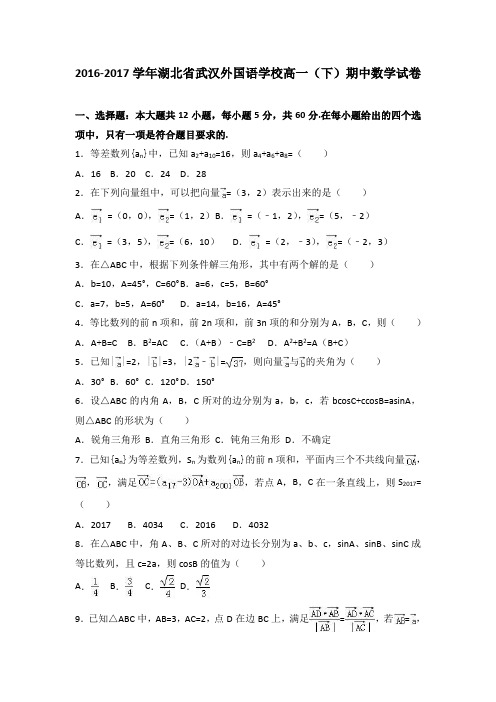 湖北省武汉外国语学校2016-2017学年高一下学期期中数学试卷(word版含答案)