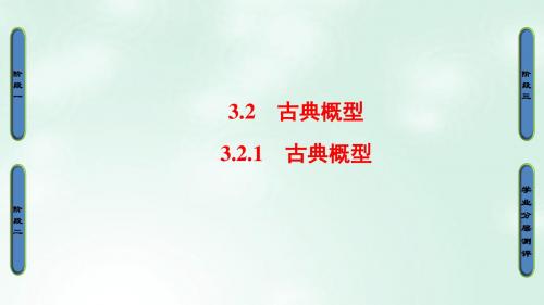 18版高中数学第三章概率3.2.1古典概型课件新人教A版必修3