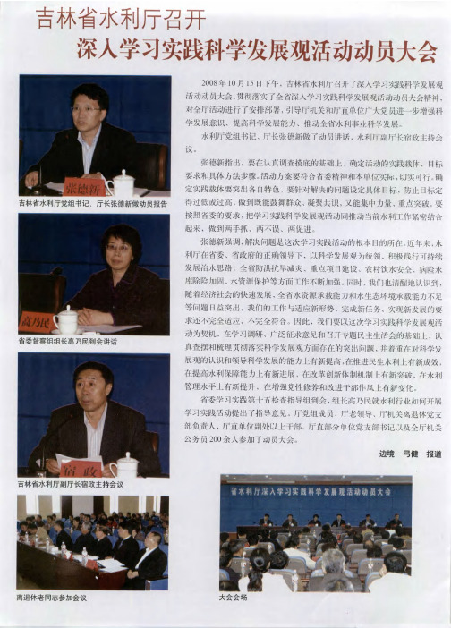 吉林省水利厅召开深入学习实践科学发展观活动动员大会