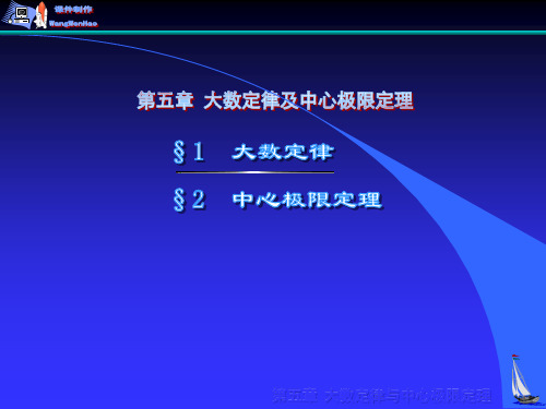 《概率论》第5章§1大数定律