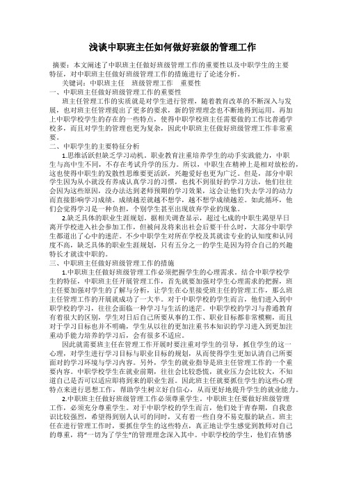 浅谈中职班主任如何做好班级的管理工作