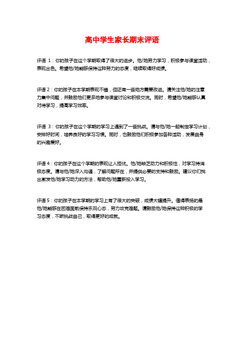 高中学生家长期末评语