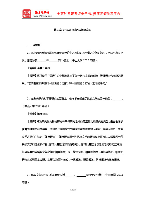 乐黛云、陈跃红等《比较文学原理新编》章节题库(方法论：对话与问题意识)【圣才出品】