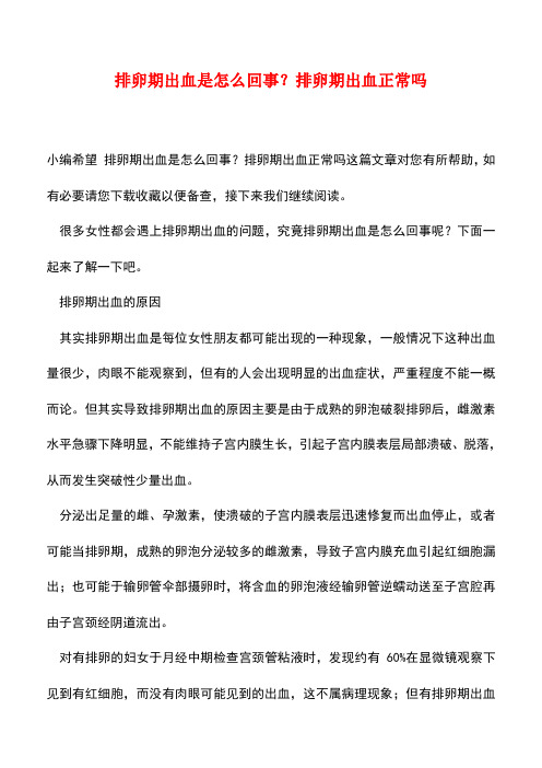 【精品】排卵期出血是怎么回事？排卵期出血正常吗