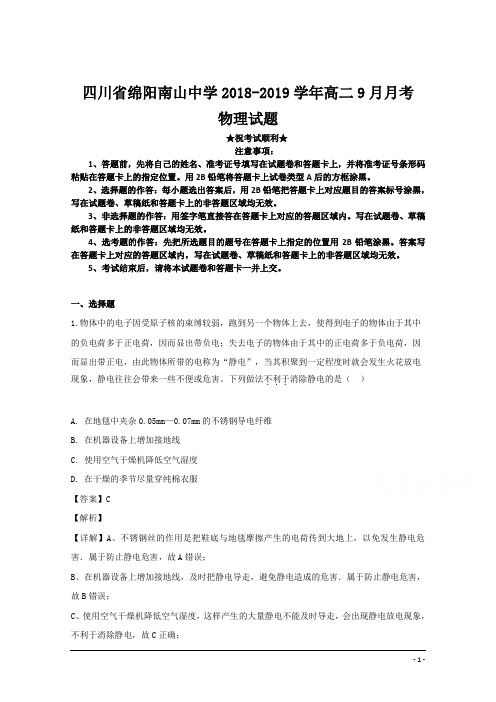 四川省南山中学2018-2019学年高二9月月考物理试题