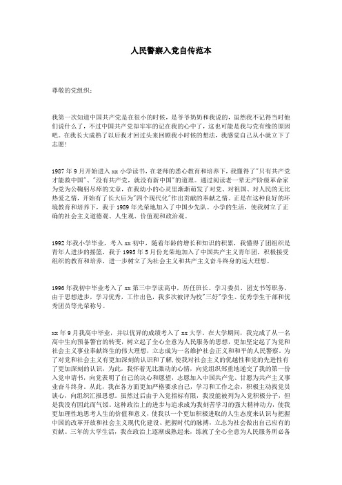 人民警察入党自传范本