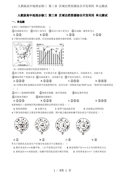 人教版高中地理必修三 第三章 区域自然资源综合开发利用 单元测试