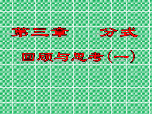 北师大版八下第三章 分式 回顾与思考(一)