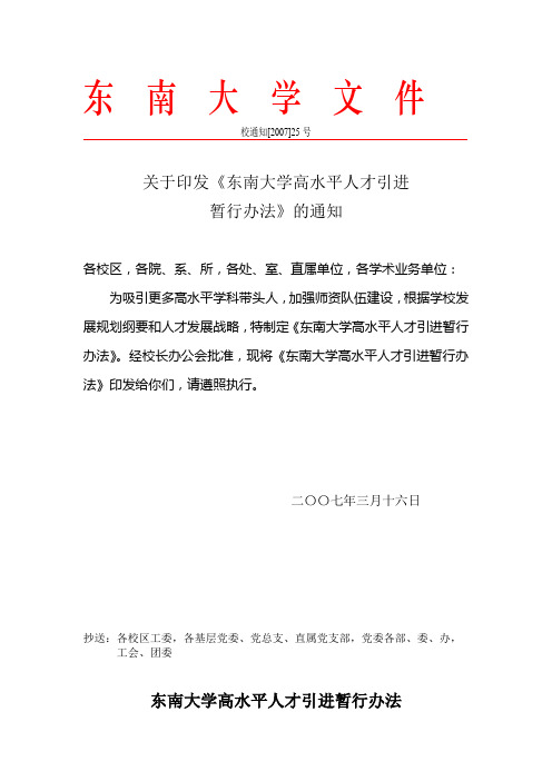 东南大学高水平人才引进暂行办法