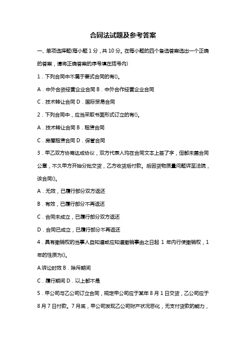 合同法试卷(附答案)