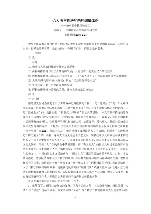 论人法与物法的两种编排体例--兼求教于徐国栋先生(谢鸿飞)