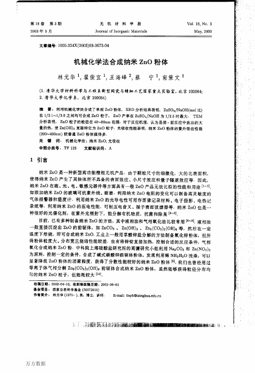 机械化学法合成纳米ZnO粉体