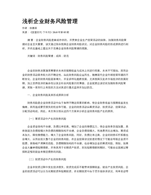 浅析企业财务风险管理