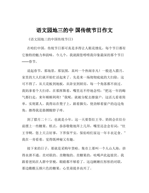 语文园地三的中 国传统节日作文