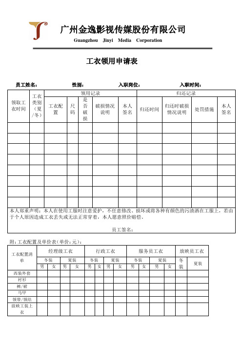 工衣领用申请表