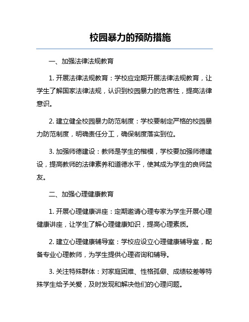 校园暴力的预防措施