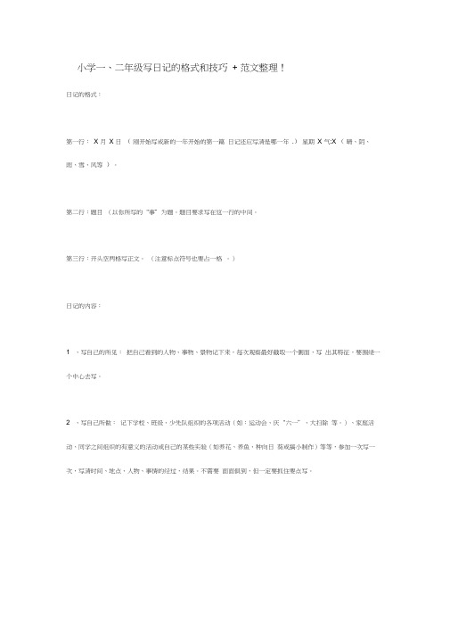 小学一二年级日记格式及范文