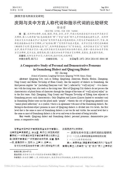 庆阳与关中方言人称代词和指示代词的比较研究_徐治堂