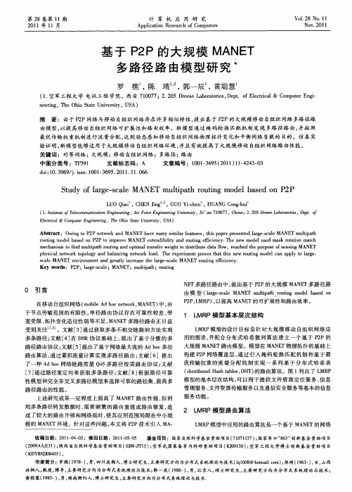 基于P2P的大规模MANET多路径路由模型研究