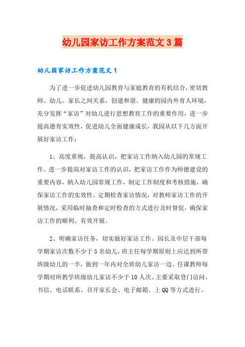 幼儿园家访工作方案范文3篇