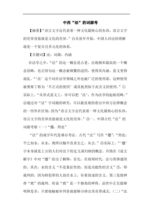中西“法”的词源考