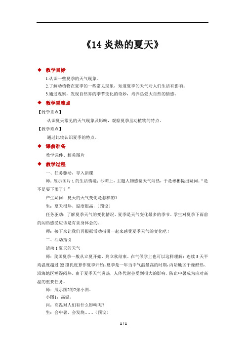 粤教粤科版小学科学一年级上册科学教案《14炎热的夏天》
