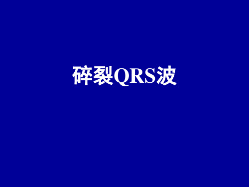 心电图碎裂QRS波的诊断与鉴别诊断研究进展