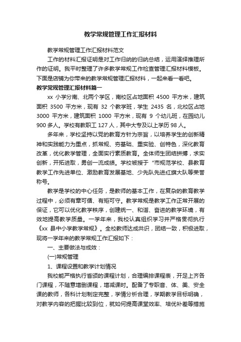 教学常规管理工作汇报材料
