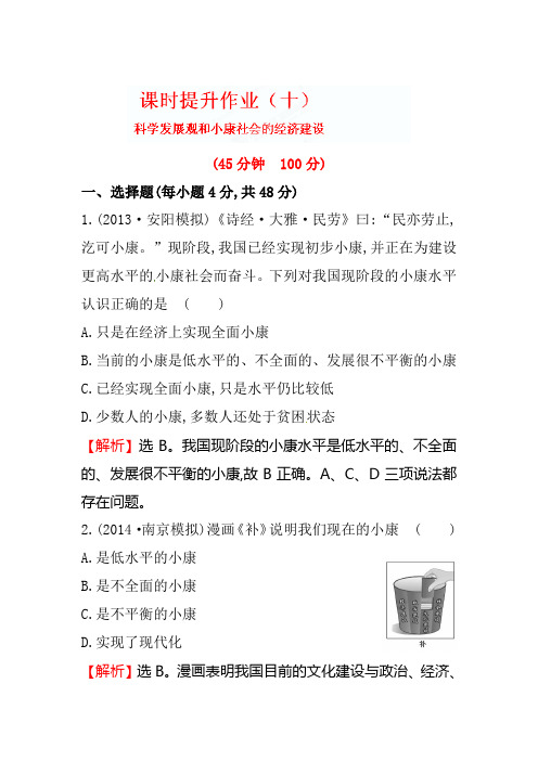 2020届高考政治(必修1)第一轮复习课时提升作业：第十课 科学发展观和小康社会的经济建设