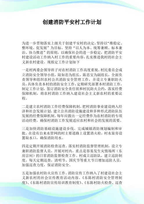 创建消防平安村工作策划.doc