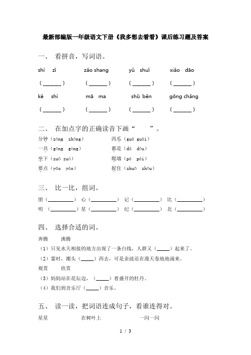 最新部编版一年级语文下册《我多想去看看》课后练习题及答案