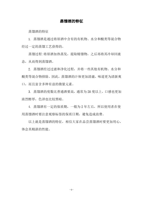蒸馏酒的特征
